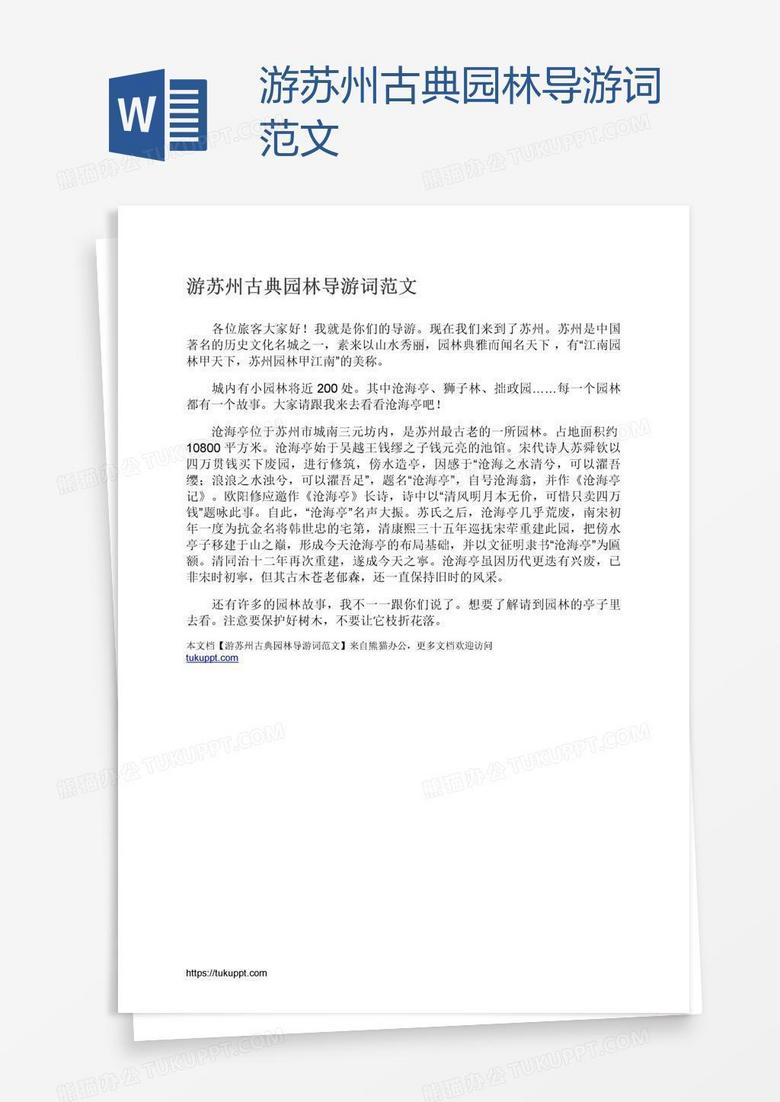 游苏州古典园林导游词范文