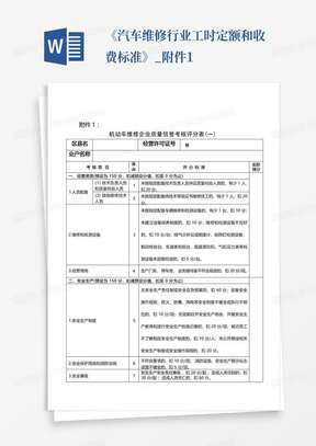 《汽车维修行业工时定额和收费标准》_附件1