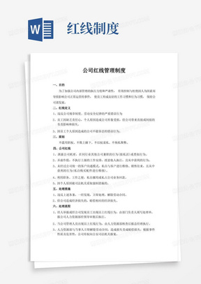 公司红线管理制度