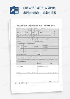 同济大学在职(学)人员因私出国出境旅游、探亲申请表