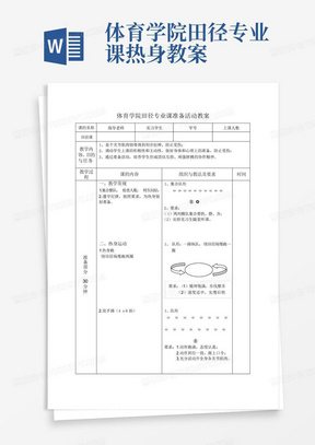 体育学院田径专业课热身教案