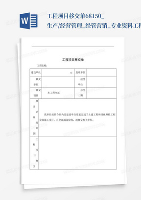 工程项目移交单68150_生产/经营管理_经管营销_专业资料-工程项目移...