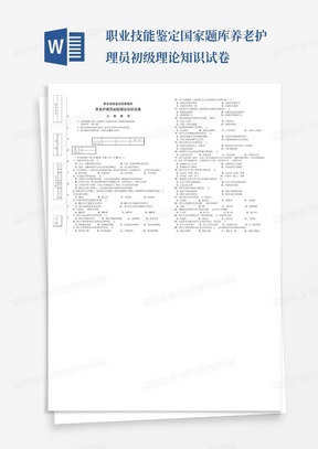 职业技能鉴定国家题库养老护理员初级理论知识试卷