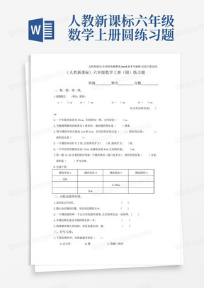 人教新课标六年级数学上册圆练习题