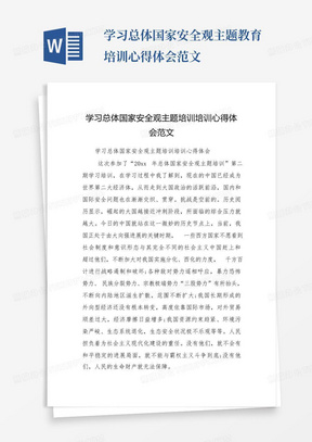 学习总体国家安全观主题教育培训心得体会范文