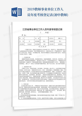 2019教师事业单位工作人员年度考核登记表(初中教师)