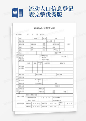 流动人口信息登记表完整优秀版