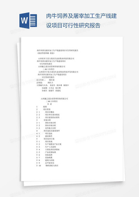 肉牛饲养及屠宰加工生产线建设项目可行性研究报告