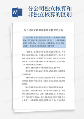 分公司独立核算和非独立核算的区别