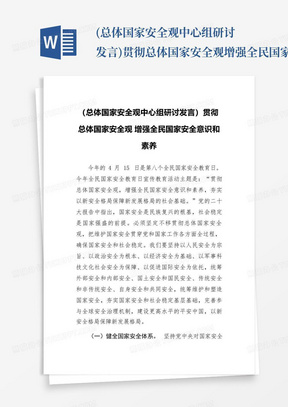 (总体国家安全观中心组研讨发言)贯彻总体国家安全观增强全民国家安全意...