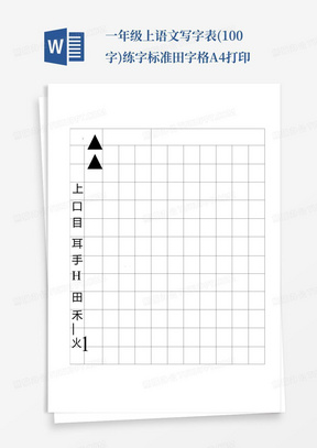 一年级上语文写字表(100字)练字标准田字格-A4打印