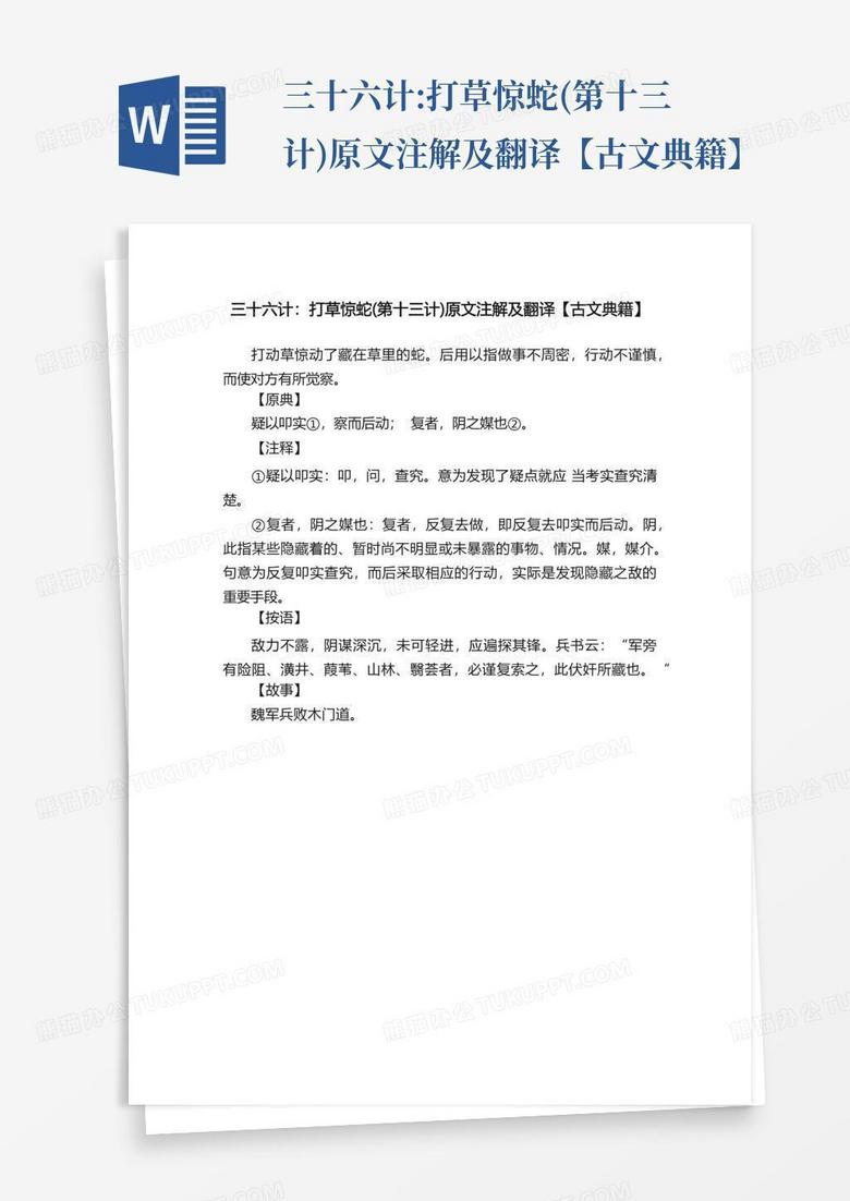 三十六计打草惊蛇(第十三计)原文注解及翻译【古文典籍】Word模板下载_编号lyvrapgw_熊猫办公