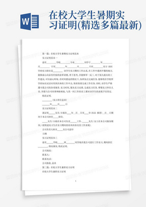 在校大学生暑期实习证明(精选多篇最新)