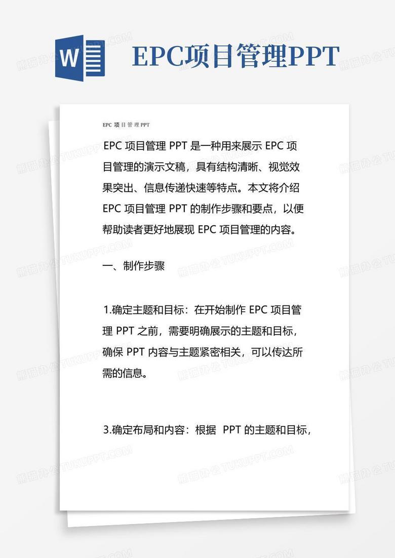 epc项目管理pptWord模板下载_编号leoyvrdw_熊猫办公