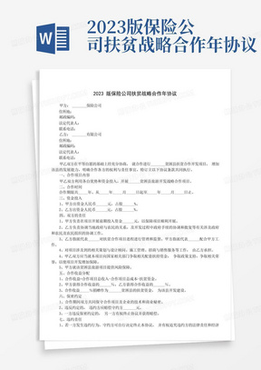 2023版保险公司扶贫战略合作年协议