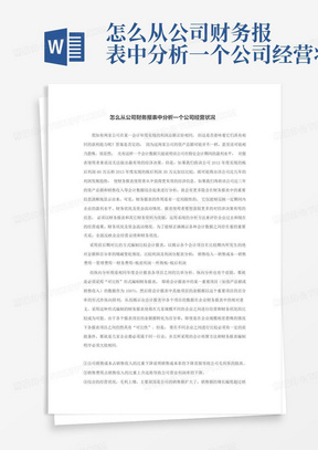 怎么从公司财务报表中分析一个公司经营状况