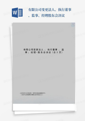 有限公司变更法人、执行董事、监事、经理-股东会决议