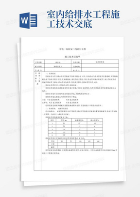 室内给排水工程施工技术交底