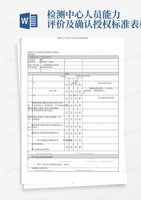 检测中心人员能力评价及确认授权标准表格