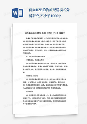 面向B2B的物流配送模式分析研究,不少于1000字