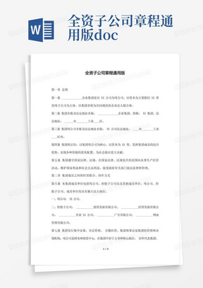 全资子公司章程通用版.docx