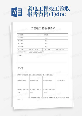 弱电工程竣工验收报告表格(1).doc