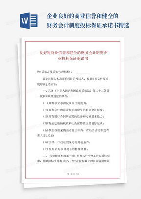 企业良好的商业信誉和健全的财务会计制度投标保证承诺书精选