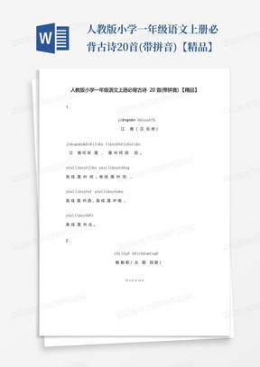 人教版小学一年级语文上册必背古诗20首(带拼音)【精品】