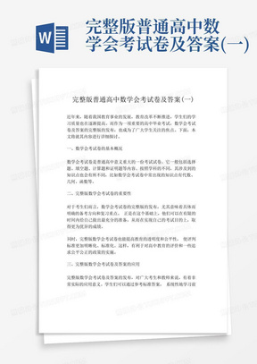 完整版普通高中数学会考试卷及答案(一)