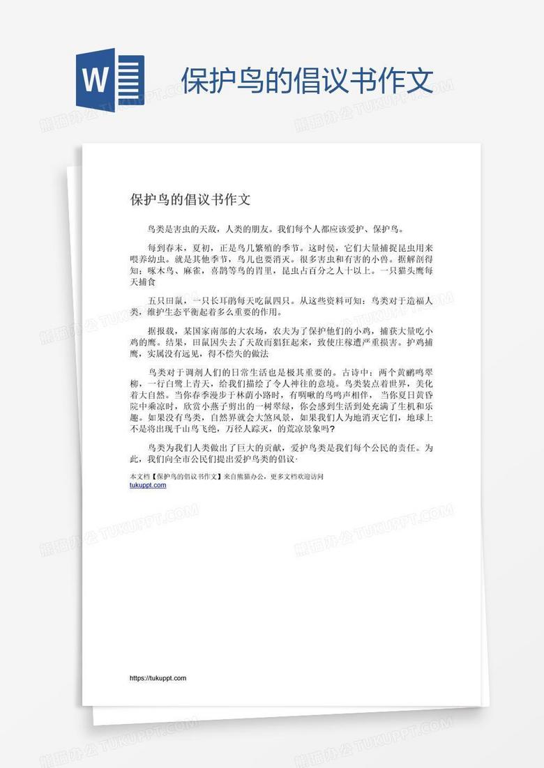 保护鸟的倡议书作文