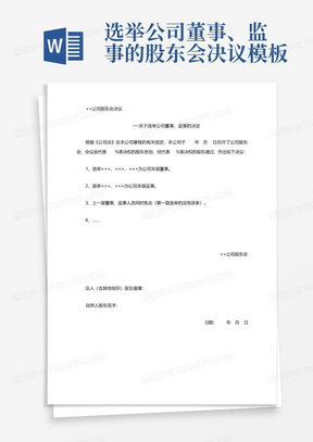 选举公司董事、监事的股东会决议模板