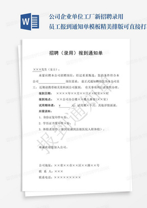 公司企业单位工厂新招聘录用员工报到通知单模板精美排版可直接打印_百...