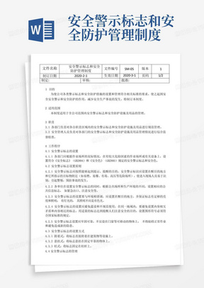 安全警示标志和安全防护管理制度