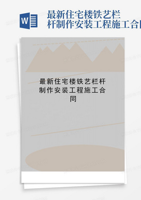 最新住宅楼铁艺栏杆制作安装工程施工合同