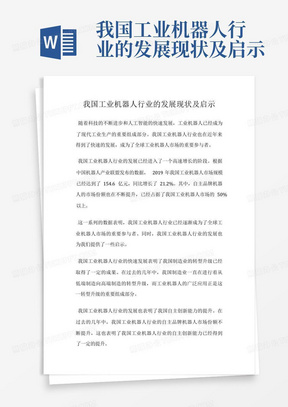 我国工业机器人行业的发展现状及启示