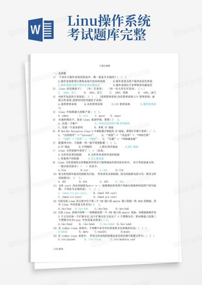 Linux操作系统考试题库完整