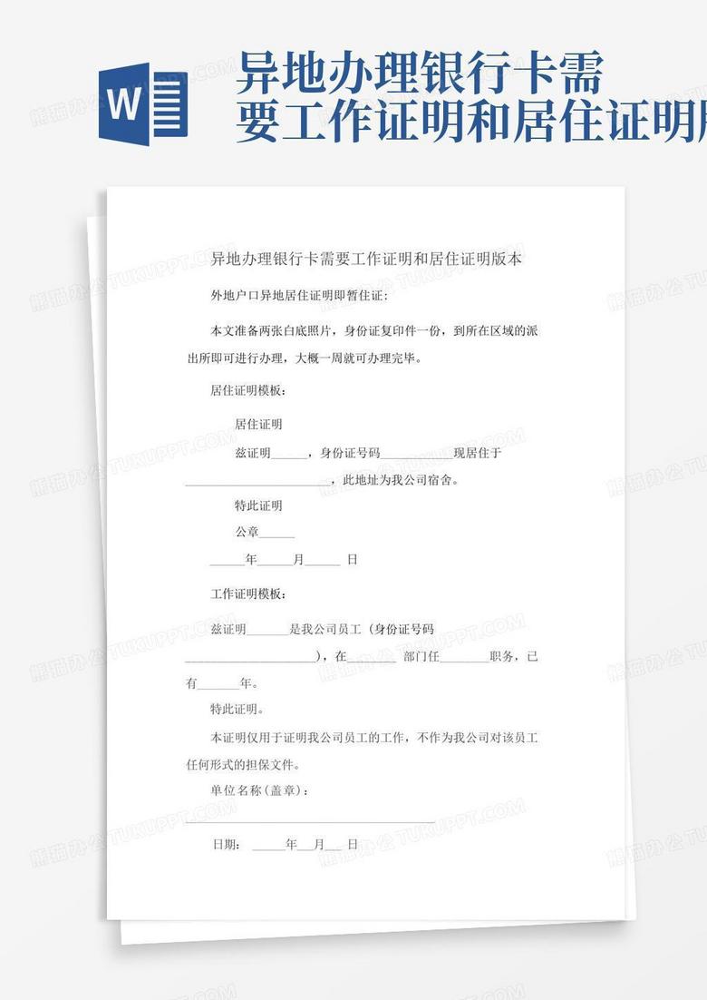 异地办理银行卡需要工作证明和居住证明版本