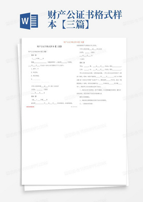 财产公证书格式样本【三篇】