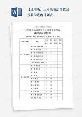 【通用版】三年级书法课教案及教学进度计划表