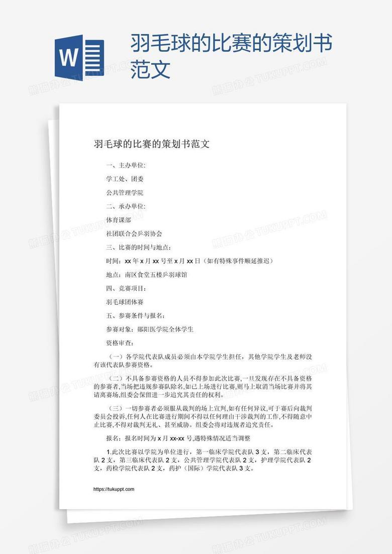 羽毛球的比赛的策划书范文