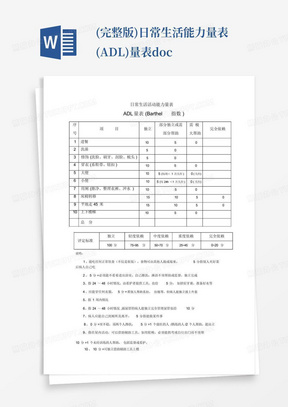 (完整版)日常生活能力量表(ADL)量表.doc