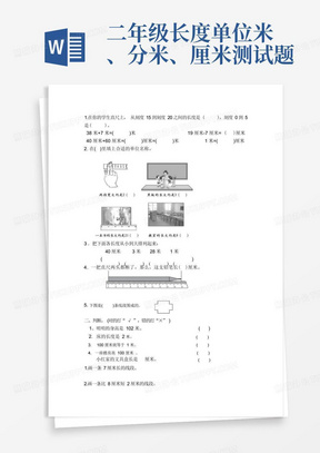 二年级长度单位米、分米、厘米测试题