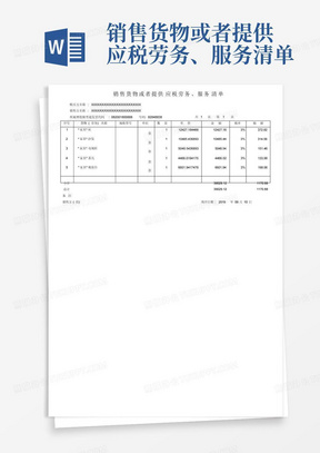 销售货物或者提供应税劳务、服务清单