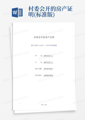 村委会开的房产证明(标准版)