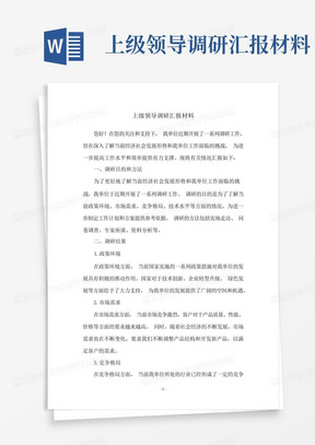 上级领导调研汇报材料