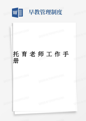 早教中心托育老师工作手册