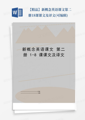 【精品】新概念英语课文第二册18课课文及译文(可编辑)