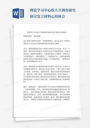 理论学习中心组大兴调查研究研讨发言材料心得体会