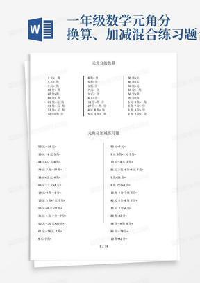 一年级数学元角分换算、加减混合练习题合集