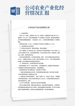 公司农业产业化经营情况汇报